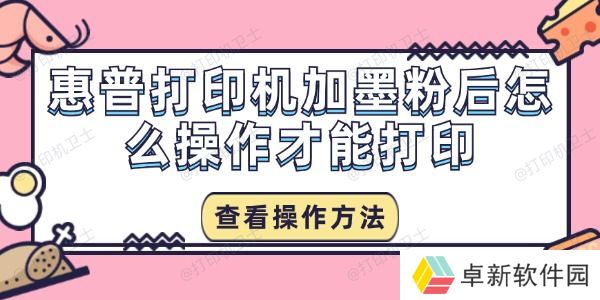 惠普打印机加墨粉后怎么操作才能打印 惠普打印机加墨粉后怎么操作才能打印