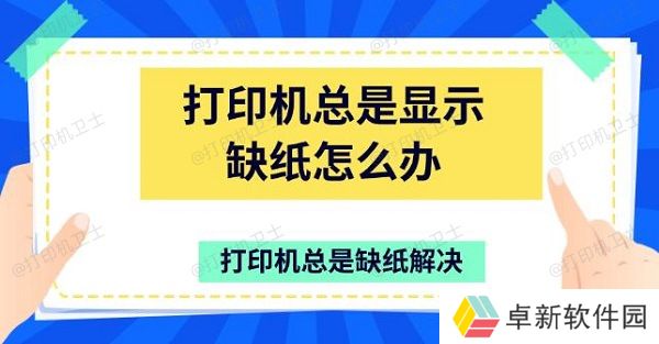 打印机总是显示缺纸怎么办 打印机总是缺纸解决 打印机总是显示缺纸怎么办 打印机总是缺纸解决