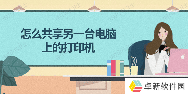怎么共享另一台电脑上的打印机 简单4步教会你 怎么共享另一台电脑上的打印机 简单4步教会你