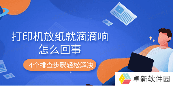 打印机放纸就滴滴响怎么回事 4个排查步骤轻松解决 打印机放纸就滴滴响怎么回事 4个排查步骤轻松解决