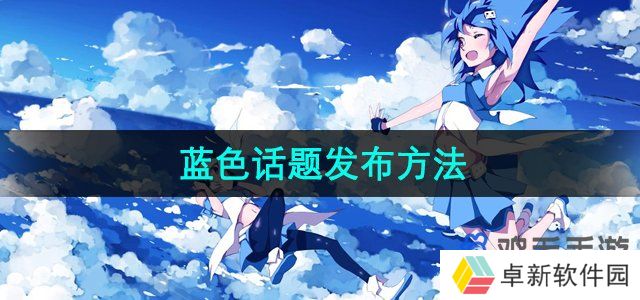 《哔哩哔哩》蓝色话题发布方法