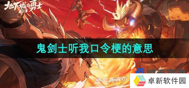 鬼剑士听我口令梗的意思介绍