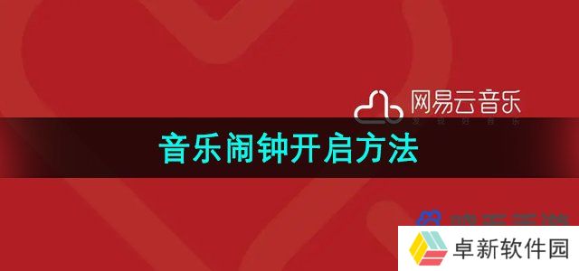 《网易云音乐》音乐闹钟开启方法