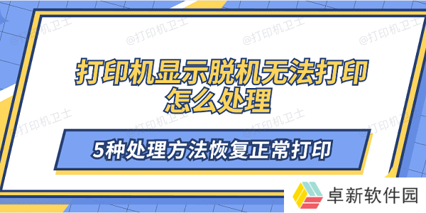 打印机显示脱机无法打印怎么处理 5种处理方法恢复正常打印 打印机显示脱机无法打印怎么处理 5种处理方法恢复正常打印