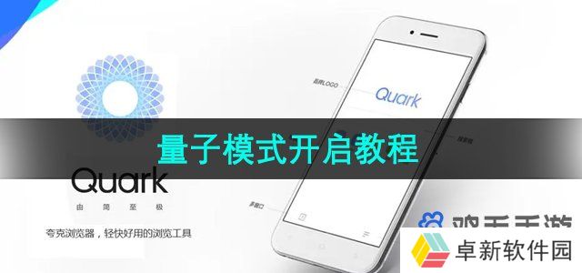 《夸克浏览器》量子模式开启教程