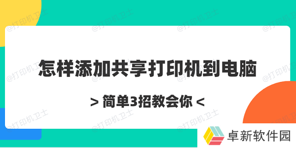 怎样添加共享打印机到电脑 简单3招教会你 怎样添加共享打印机到电脑 简单3招教会你