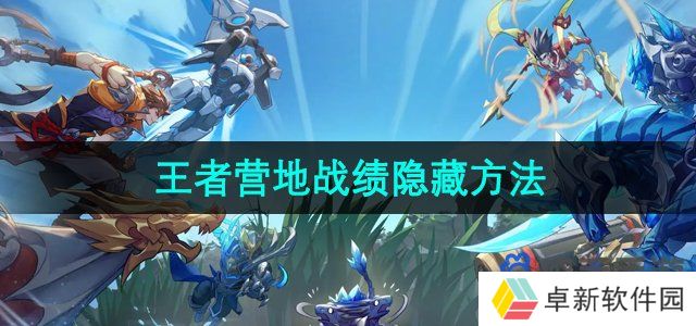 《王者营地》战绩隐藏方法