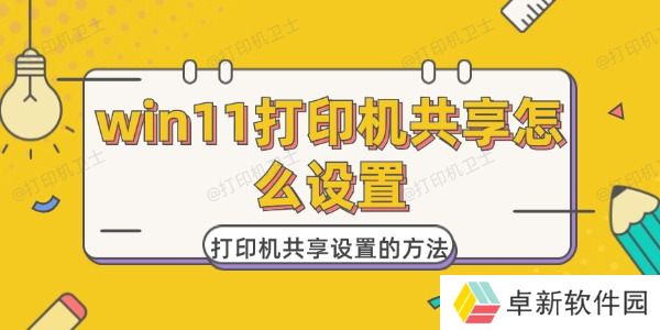 win11打印机共享怎么设置