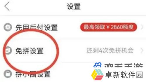 《拼多多》免拼功能关闭方法