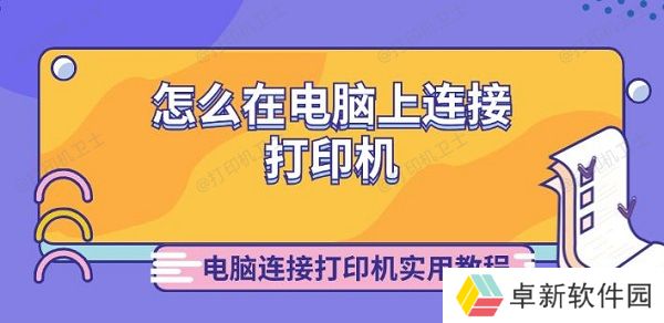 怎么在电脑上连接打印机 电脑连接打印机实用教程 怎么在电脑上连接打印机 电脑连接打印机实用教程