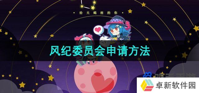 《哔哩哔哩》风纪委员会申请方法