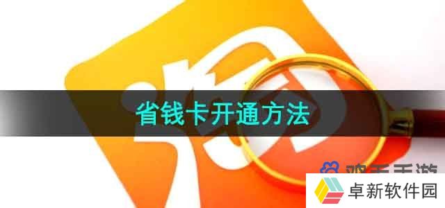 《淘宝》省钱卡开通方法
