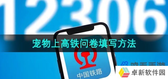 《12306》宠物上高铁问卷填写方法