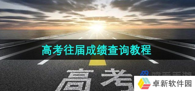 高考往届成绩查询教程