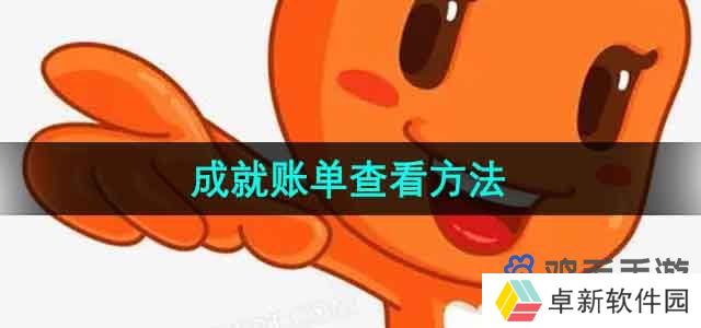 《淘宝》成就账单查看方法