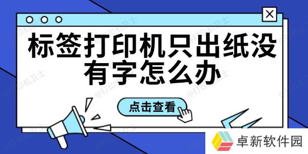 标签打印机只出纸没有字怎么办 标签打印机只出纸没有字怎么办