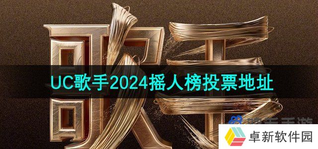 UC浏览器歌手2024摇人榜投票地址分享