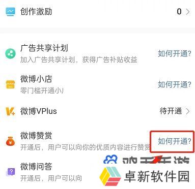 《微博》打赏功能开启方法