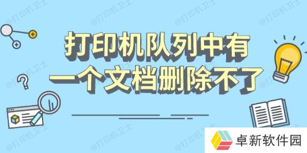 打印机队列中有一个文档删除不了怎么办 分享几个恢复指南 打印机队列中有一个文档删除不了怎么办 分享几个恢复指南
