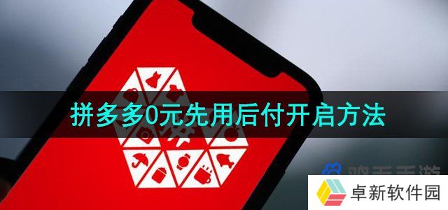《拼多多》0元先用后付开启方法