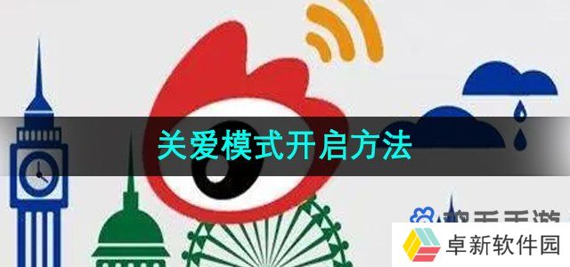 《微博》关爱模式开启方法