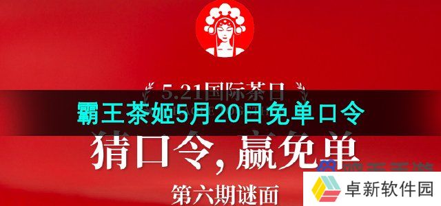霸王茶姬5月20日免单口令分享