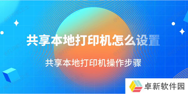 共享本地打印机怎么设置 共享本地打印机操作步骤 共享本地打印机怎么设置 共享本地打印机操作步骤
