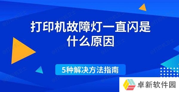 打印机故障灯一直闪是什么原因 5种解决方法指南 打印机故障灯一直闪是什么原因 5种解决方法指南