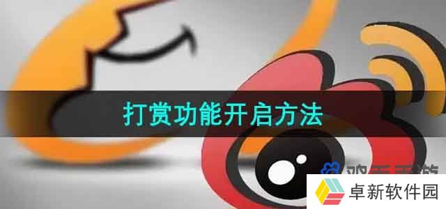《微博》打赏功能开启方法
