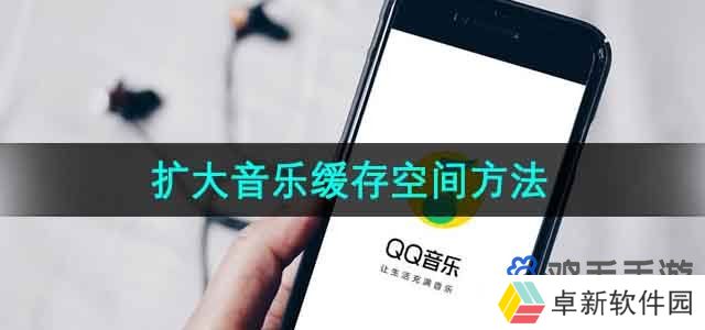 《QQ音乐》扩大音乐缓存空间方法