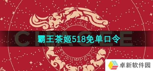 霸王茶姬5月18日免单口令分享