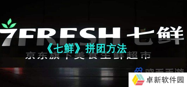 《七鲜》拼团方法