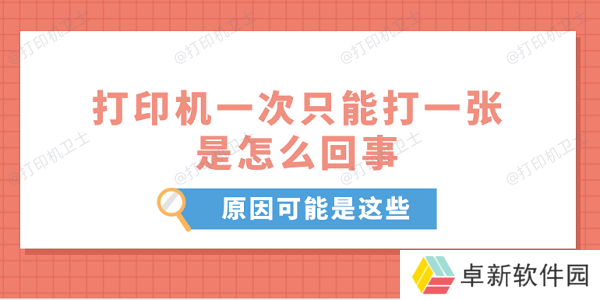 打印机一次只能打一张是怎么回事 原因可能是这些 打印机一次只能打一张是怎么回事 原因可能是这些