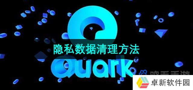 《夸克浏览器》隐私数据清理方法