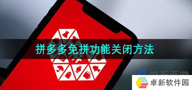 《拼多多》免拼功能关闭方法
