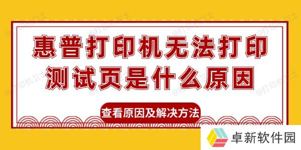 惠普打印机无法打印测试页是什么原因