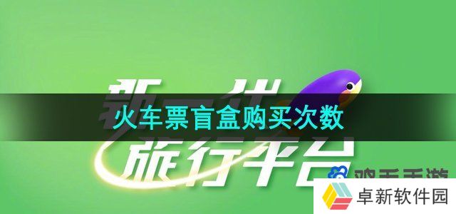 《同程旅行》2024年火车票盲盒购买次数