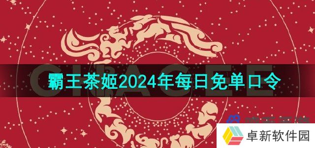 霸王茶姬2024年每日免单口令分享