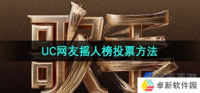 歌手2024UC网友摇人榜投票方法