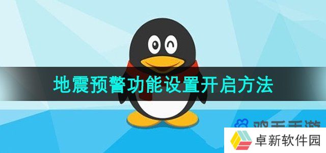 腾讯QQ地震预警功能设置开启方法