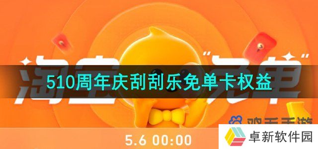 《淘宝》510周年庆刮刮乐免单卡权益介绍