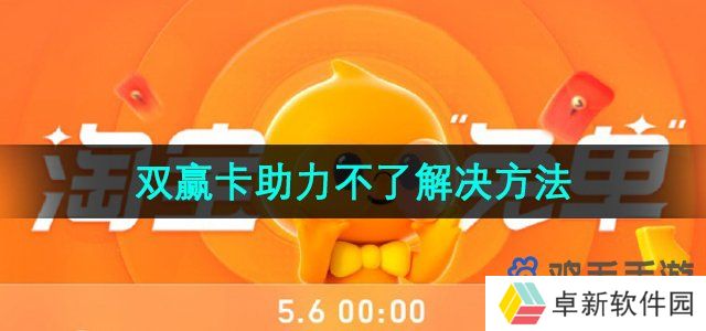 《淘宝》510周年庆双赢卡助力不了解决方法