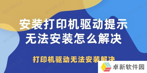 安装打印机驱动提示无法安装怎么解决