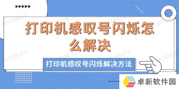 打印机感叹号闪烁怎么解决