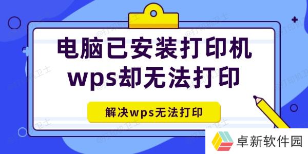 电脑已安装打印机wps却无法打印怎么办