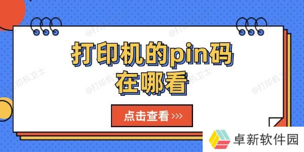 打印机的pin码在哪看