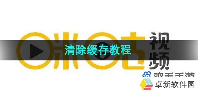 《咪咕视频》清除缓存教程
