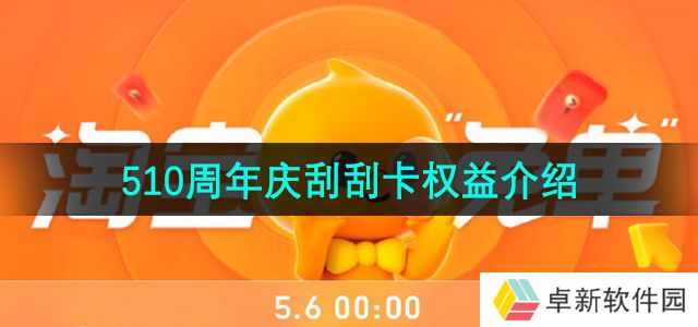 《淘宝》510周年庆刮刮乐玩法卡片权益介绍