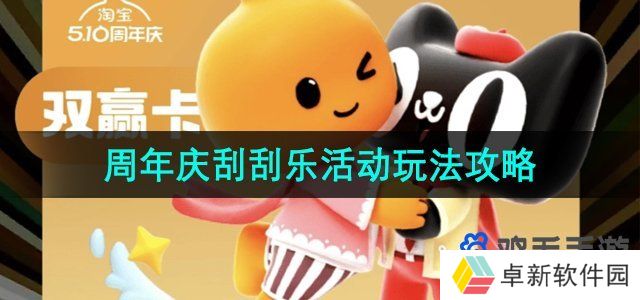 《淘宝》510周年庆刮刮乐活动玩法攻略大全