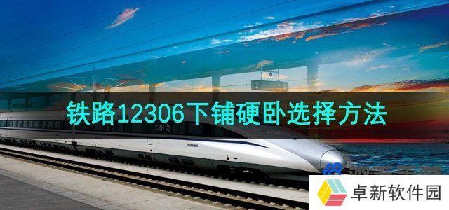 《铁路12306》下铺硬卧选择方法